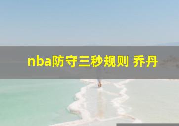 nba防守三秒规则 乔丹